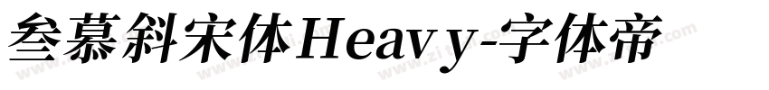 叁慕斜宋体 Heavy字体转换